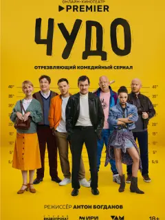 Чудо российский сериал